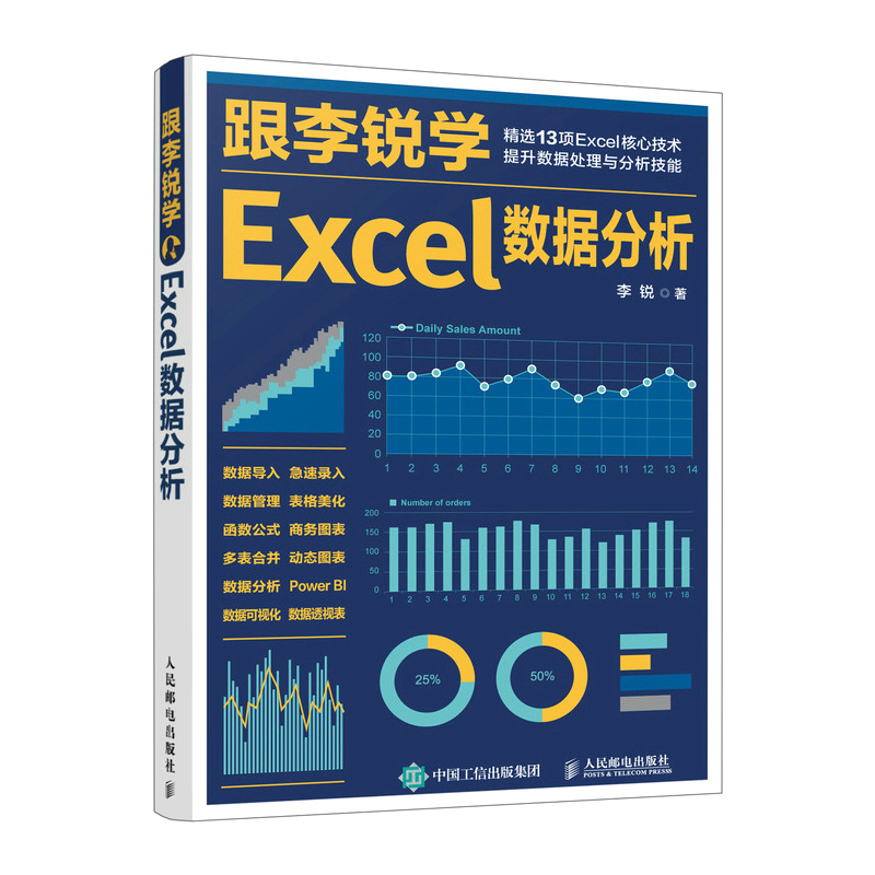 当当网 excel教材 跟李锐学Excel数据分析 excel数据处理与