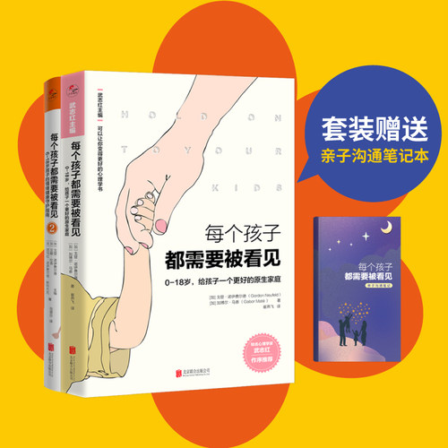 当当网 每个孩子都需要被看见1-2套装 知名心理学家武志红作序推荐 套装赠送“亲子沟通笔记本”儿童教育心理学 正版书籍