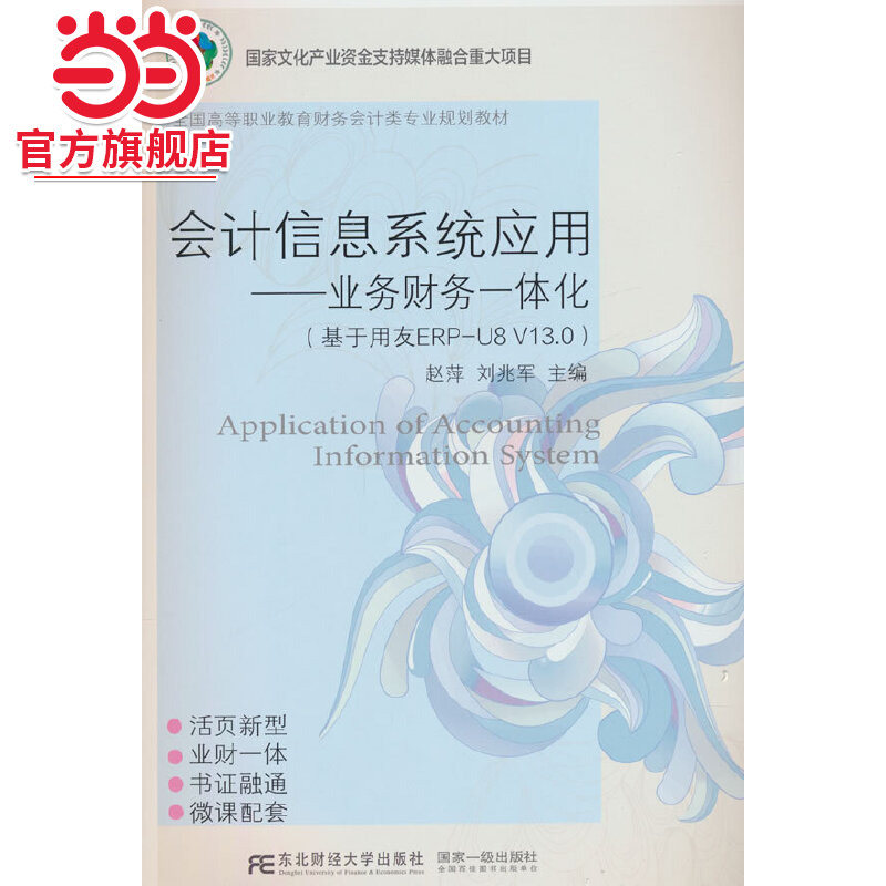 会计信息系统应用：业务财务一体化（基于用友ERP-U8 V13.0）