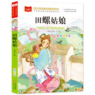 快乐读书吧 课外阅读书世界经典 文学少儿名著童话故事书 田螺姑娘 小学语文课外阅读经典 儿童文学 大语文系列 丛书 彩图注音版