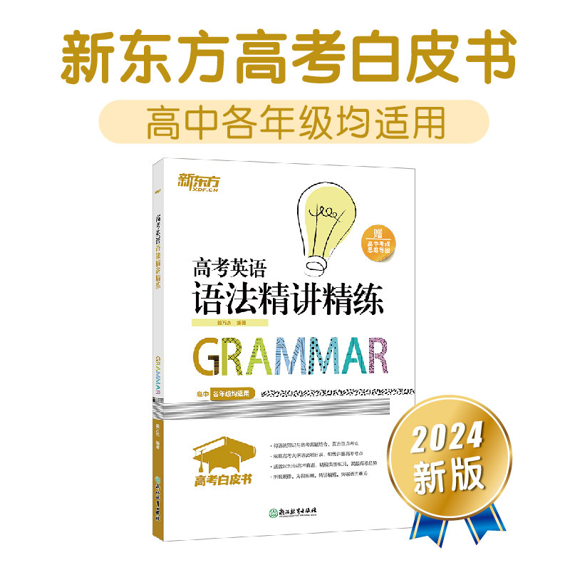 新东方 高考白皮书：高考英语语法精讲精练怎么看?