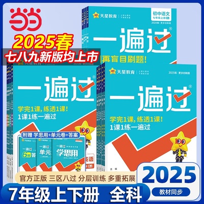 当当网 2025版一遍过初中人教版北师大沪科七年级下册上册英语数学语文地理生物历史政治物理化学初一练习册练习册