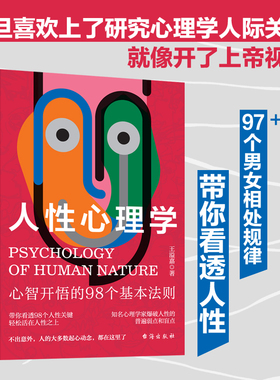 当当网 人性心理学（全两册）一旦喜欢上了研究心理学 人际关系就像开了上帝视角！ 王溢嘉 台海出版社 正版书籍