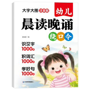 幼儿晨读晚诵绕口令 3-6岁语言训练趣味绕口令 儿童口齿清晰发音练习 幼儿园早教启蒙读物每日晨诵晚读训练手册