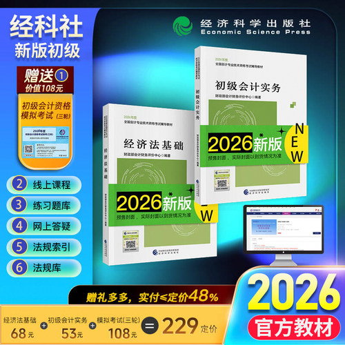 当当网】初级会计2026年官方教材财政部经济科学出版社初级会计实务经济法基础必刷题真题练习题集题库初会会计师证初级考试