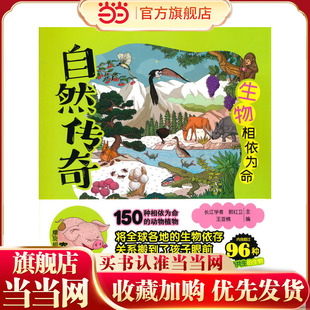 自然传奇·生物相依为命 长江学者主编，中科院专家把握稿件质量，简练语言搭配温暖画风，帮助孩子走进自然世界，引发孩子对大自