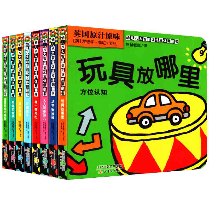 幼儿八大智能训练立体翻翻书8册 精装儿童3D立体翻翻书宝宝益智早教撕不烂科普玩具书幼儿认知小百科