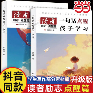 一句话点醒孩子学习人生读者励志点醒篇正版孩子的智慧学习指导书从根源提升孩子的学习思考和写作能力作文素材积累大全感悟顿悟书