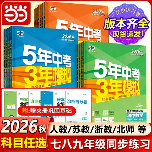 当当网五年中考三年模拟初中同步
