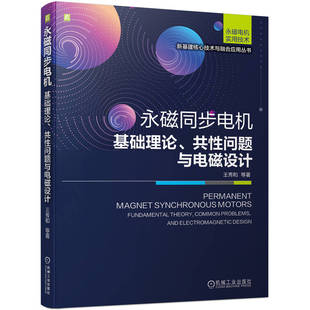 永磁同步电机——基础理论、共性问题与电磁设计