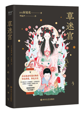 草迷宫（夏目漱石惊呼：“天才无疑！”《山月记》的大前辈，比柳田国男更早的怪谈小说，复旦教授挑战直译本）