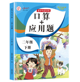 书籍口算应用题专项强化训练数学二年级下册人教版 当当正版 课本同步练习册练习题课时作业本2年级下口算题卡分解与组成一课一练
