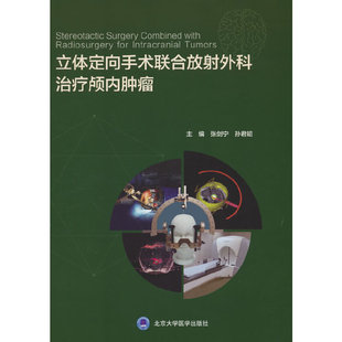 立体定向手术联合放射外科治疗颅内肿瘤