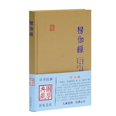 当当网 楞伽经(国学典藏) [南朝宋] 求那跋陀罗 译,释普明 校对,[宋]释正受 注释 古籍其他古籍整理 上海古籍出