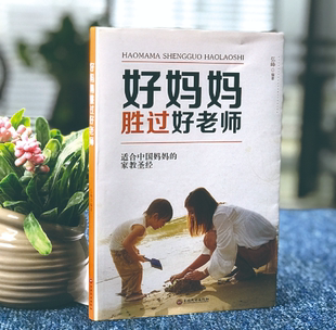 育儿书籍父母读 好妈妈胜过好老师-父母怎样正确教育孩子不打不骂不吼不叫儿童情绪情商专注力训练如何教育孩子的书籍