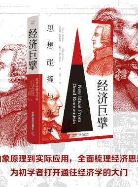 【当当网 精装典藏版】 经济巨擘 思想碰撞与传承 从抽象原理到实际应用 国富论亚当斯密 领略经典经济学思想 经济规律经济学书籍