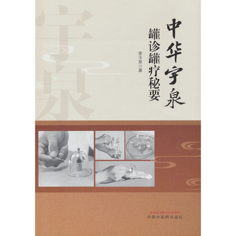 中华宇泉罐诊罐疗秘要