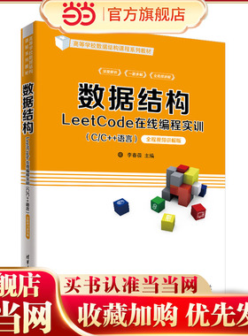数据结构LeetCode在线编程实训（C/C++语言）——全程视频讲解版