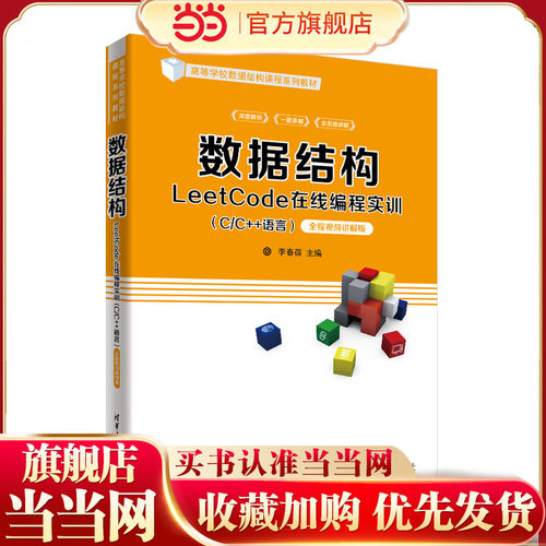 数据结构LeetCode在线编程实训（C/C++语言）——全程视频讲解版