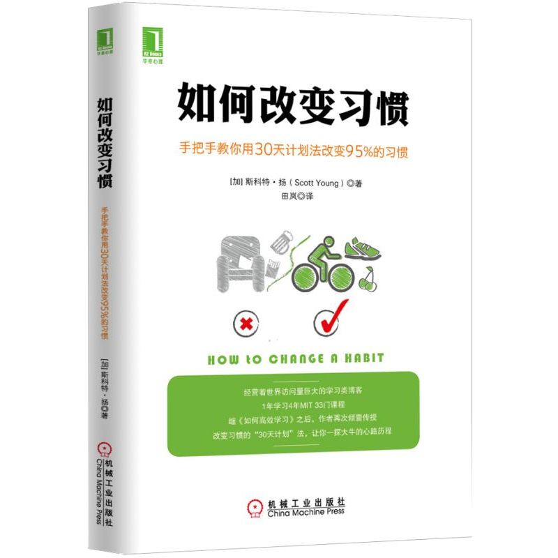 当当网 如何改变习惯：手把手教你用30天计划法改变95%的习惯 自我实现励志 励志 机械工业出版社 正版书籍