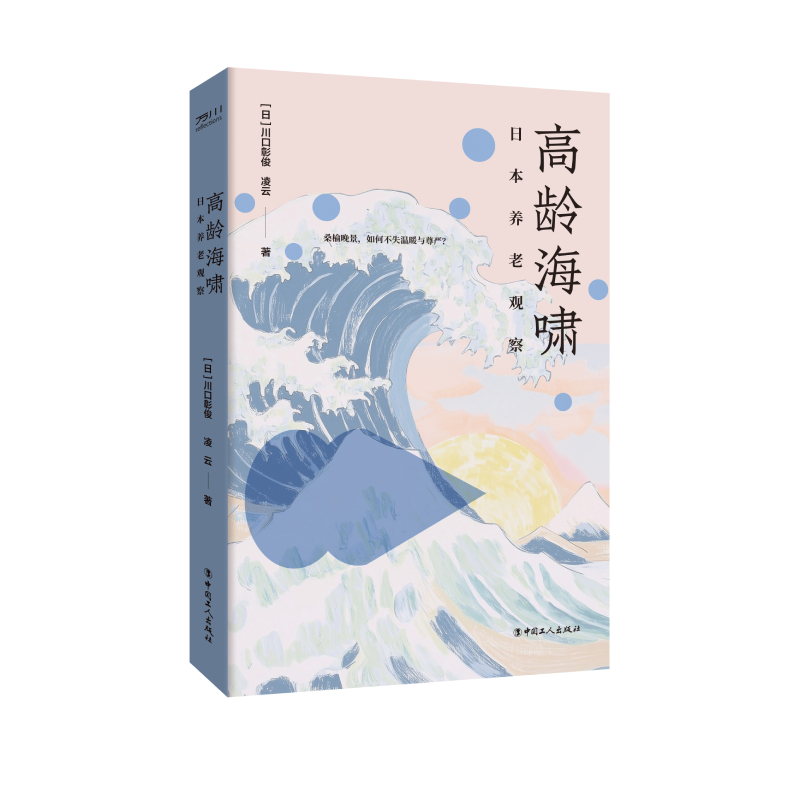 高龄海啸: 日本养老观察