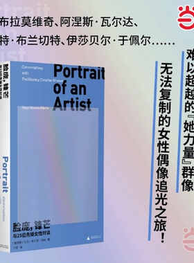 当当网 脸庞 锋芒 与25位先锋女性对谈 访谈与肖像 从艺术时尚到影音界，难以超越的全明星阵容 对话我们时代的大女主和女魔头正版