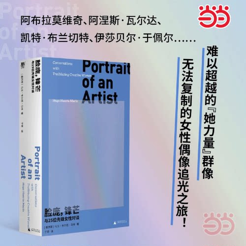 当当网 脸庞 锋芒 与25位先锋女性对谈 访谈与肖像 从艺术时尚到影音界，难以超越的全明星阵容 对话我们时代的大女主和女魔头正版