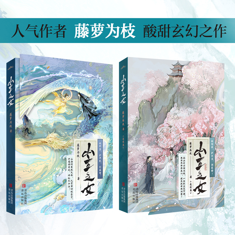 山主之女1+2（全2册完结）人气作者藤萝为枝，酸甜玄幻之作，感人至深，荡气回肠！ 预计发货08.05