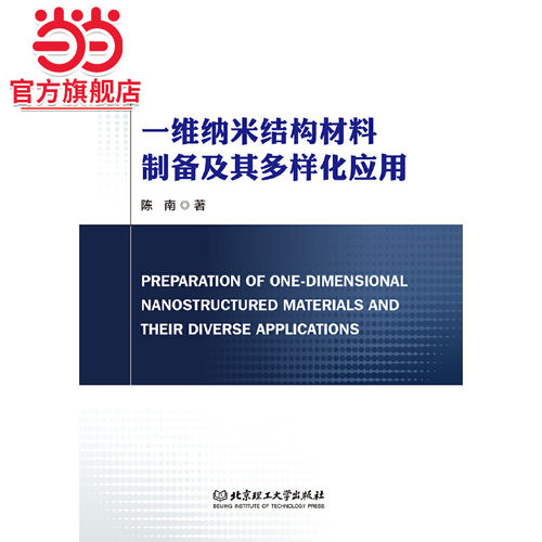 一维纳米结构材料制备及其多样化应用
