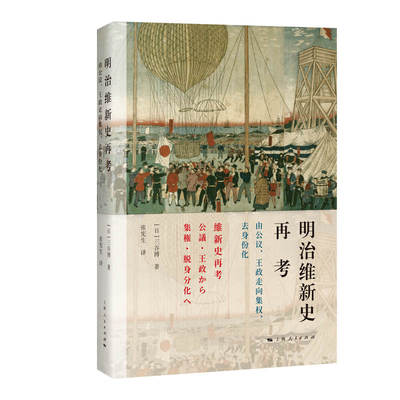 当当网 明治维新史再考--由公议、王政走向集权、去身份化 三谷博 上海人民出版社 正版书籍