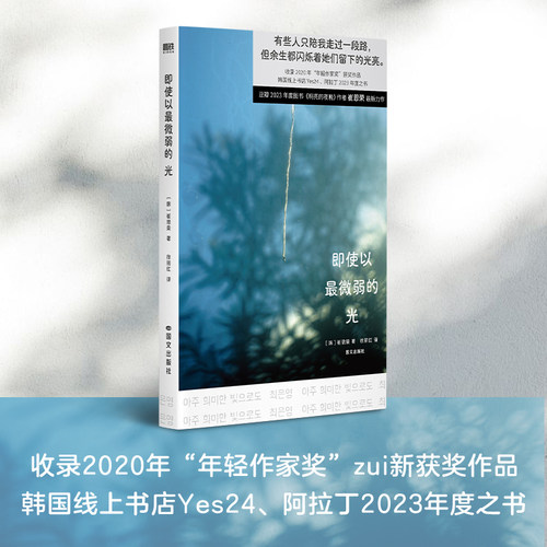 【当当网】即使以最微弱的光 崔恩荣全新力作 豆瓣2025年度作者 年度外国文学NO.3 明亮的夜晚对我无害之人礼盒装 长篇小说书