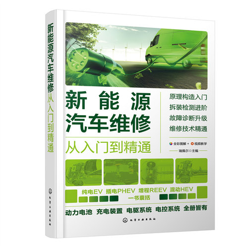 当当网 新能源汽车维修从入门到精通 瑞佩尔 化学工业出版社 正版书籍