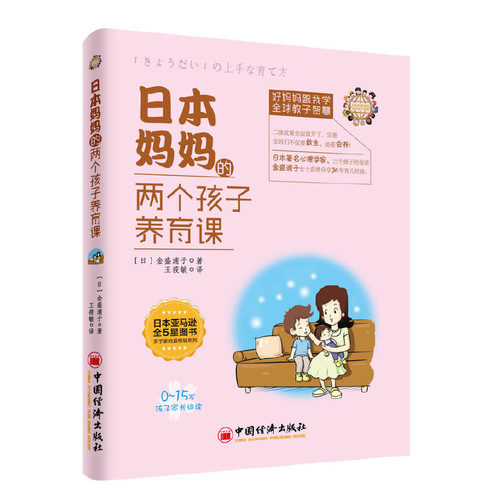 当当网 日本妈妈的两个孩子养育课（新旧版本随机发货） 金盛浦子 中国经济出版社 正版书籍