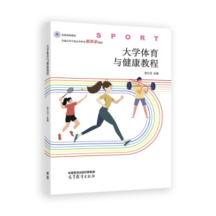 社 高等教育出版 大学体育与健康教程.贺小卫 主编9787040619126