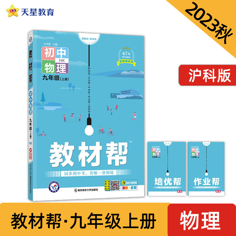 教材帮 初中 九年级上册 物理 HK（沪科版）教材全解详解详析同步辅导随堂练习 2024版天星教育怎么看?
