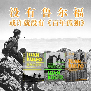 当当网 鲁尔福三部曲 燃烧的原野+佩德罗.巴拉莫+金鸡 魔幻现实主义小说流派开山鼻祖百年孤独马尔克斯经典开篇雏形的灵感来源书籍