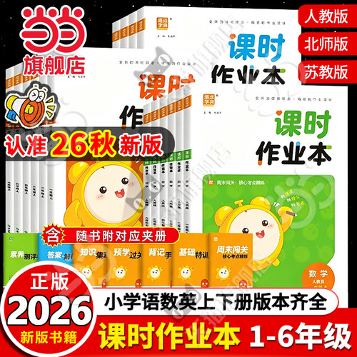当当网正版2026秋新版26春小学课时作业本一二三四五六年级上下册语文数学英语人教版苏教版江苏专用外研版通成学典同步训练练习册