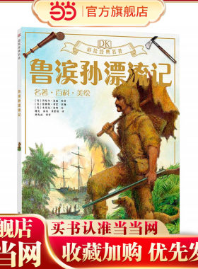 dk彩绘经典名著鲁滨孙漂流记