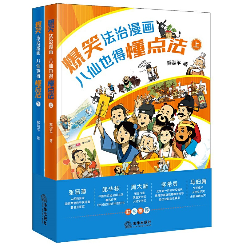 爆笑法治漫画——八仙也得懂点法（上下册）
