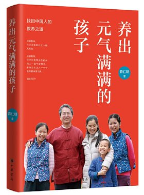 【当当网】养出元气满满的孩子 薛仁明著 台湾学者薛仁明教育专著带你找回中国人的教养之道 回归传统文化教 正版书籍
