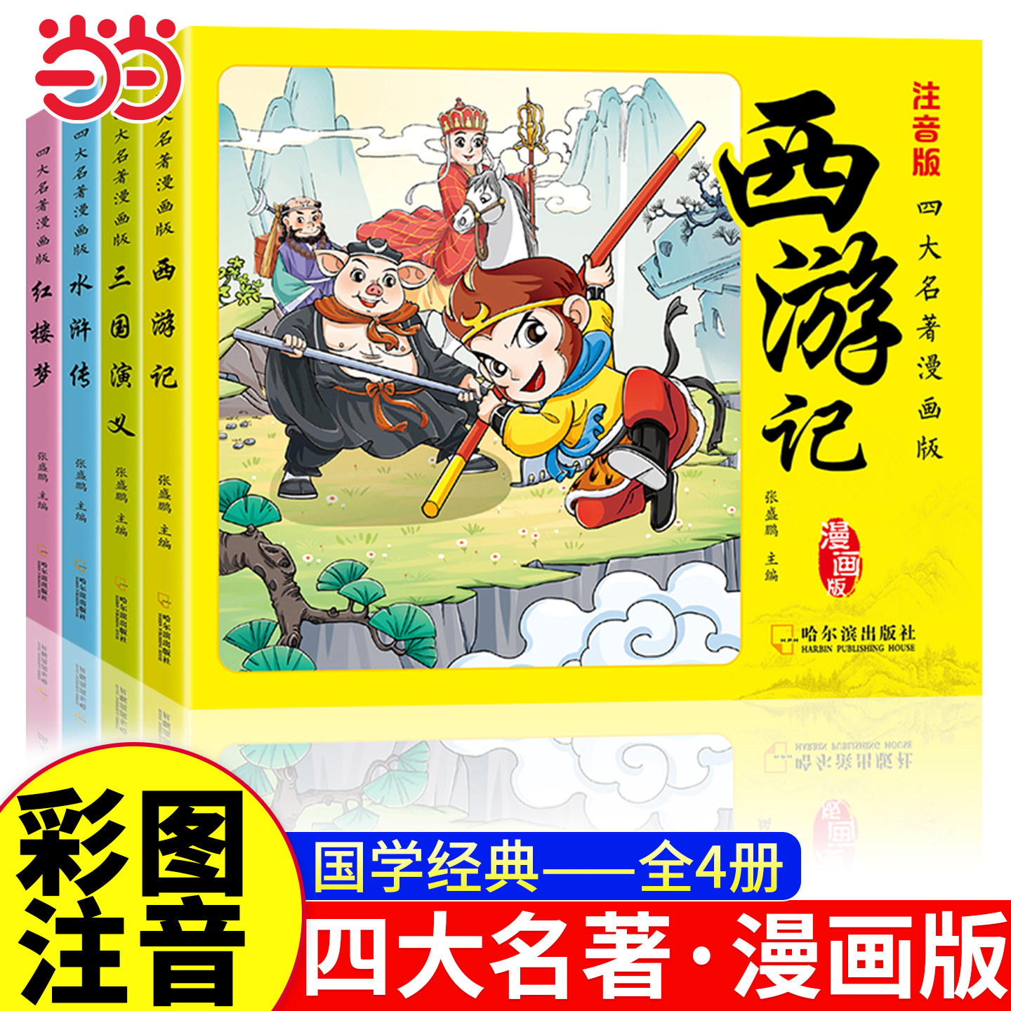 当当网童书 四大名著漫画注音版绘本水浒传西游记三国演义红楼梦经典漫画儿童绘本故事漫画书国学中华传统文化小学生课外阅读书籍