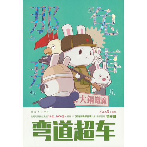 《那年那兔那些事儿》系列漫画：弯道超车（第4册）