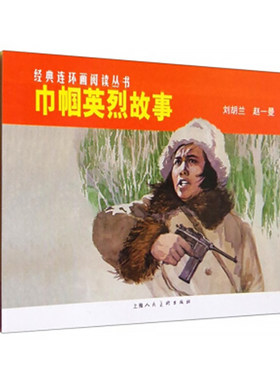巾帼英烈故事——经典连环画阅读丛书