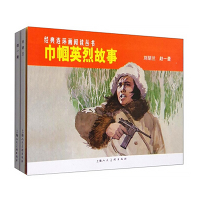 巾帼英烈故事——经典连环画阅读丛书