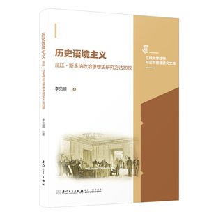 历史语境主义：昆廷?斯金纳政治思想史研究方法初探