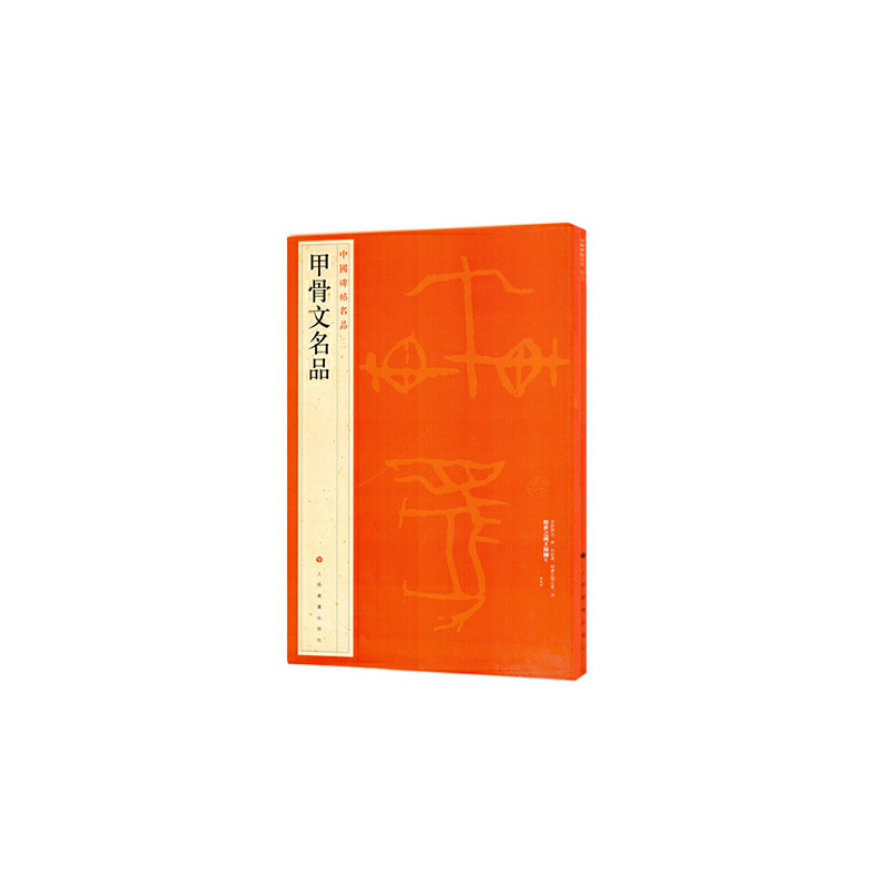 当当网 中国碑帖名品&middot;甲骨文名品 上海书画出版社 正版书籍