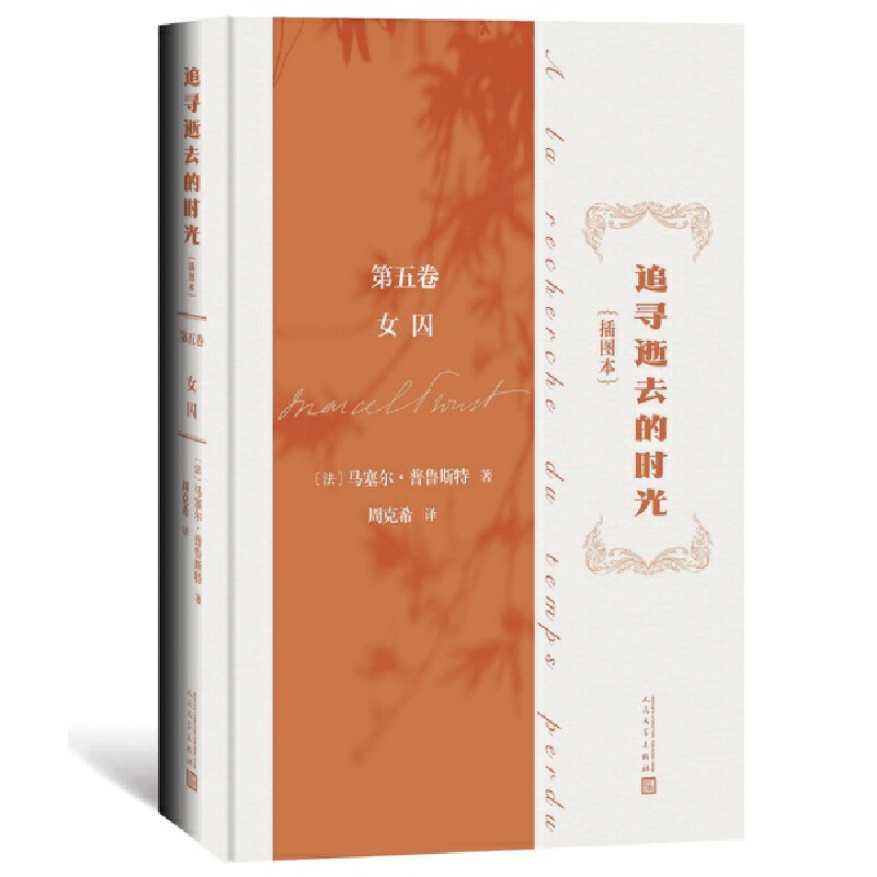 当当网 追寻逝去的时光（插图本）第五卷 女囚 马塞尔·普鲁斯特 人民文学出版社 正版书籍