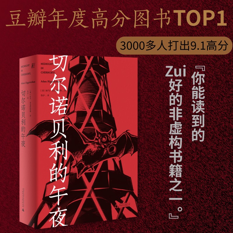 当当网 切尔诺贝利的午夜（《纽约时报》《时代周刊》年度图书） 亚当·希金博特姆 广西师范大学出版社 正版书籍