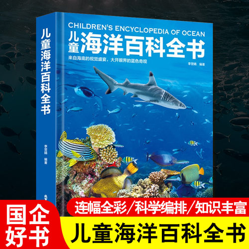 当当网儿童海洋百科全书