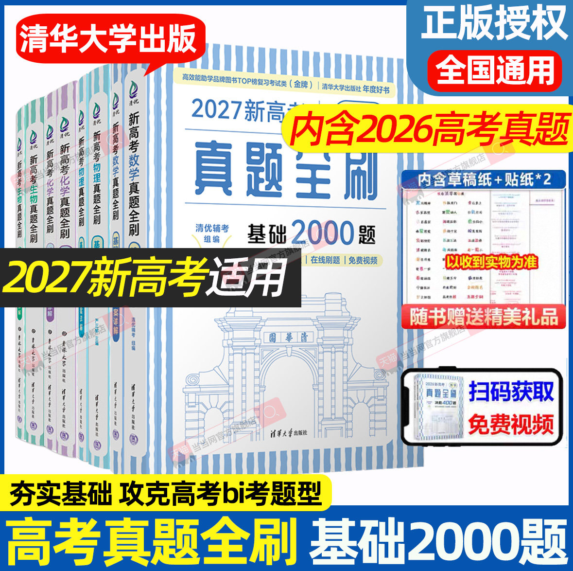 当当网 2027新高考数学基础2000题清华出版社真题全刷数学物理化学高中数学决胜800疾风40卷文理科全国通用艺考1500题复习辅导